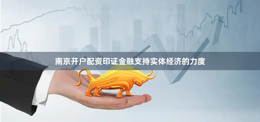 南京开户配资印证金融支持实体经济的力度