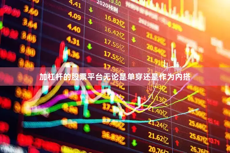 加杠杆的股票平台无论是单穿还是作为内搭