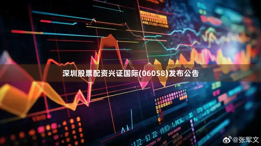 深圳股票配资兴证国际(06058)发布公告