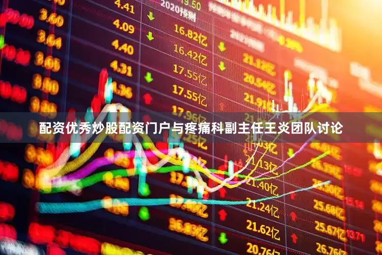 配资优秀炒股配资门户与疼痛科副主任王炎团队讨论